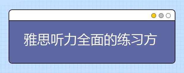 雅思听力全面的练习方法