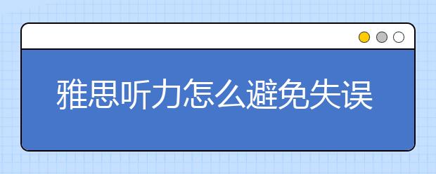 雅思听力怎么避免失误