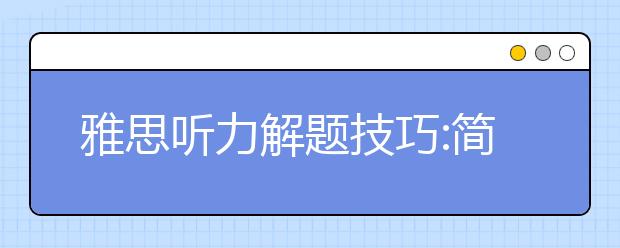 雅思听力解题技巧:简单表格