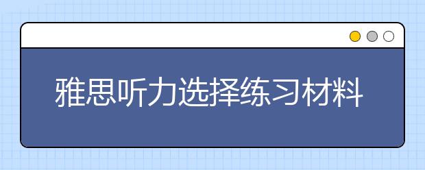 雅思听力选择练习材料