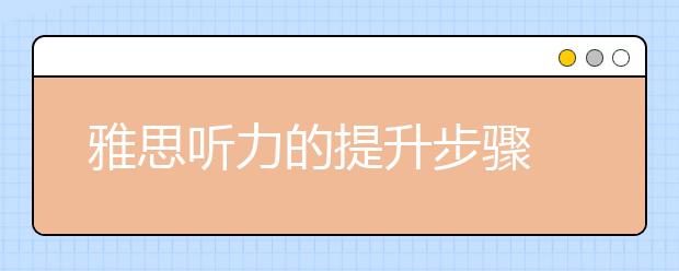 雅思听力的提升步骤