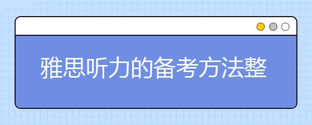 雅思听力的备考方法整理