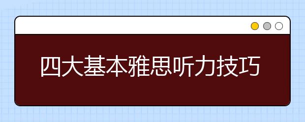 四大基本雅思听力技巧整理