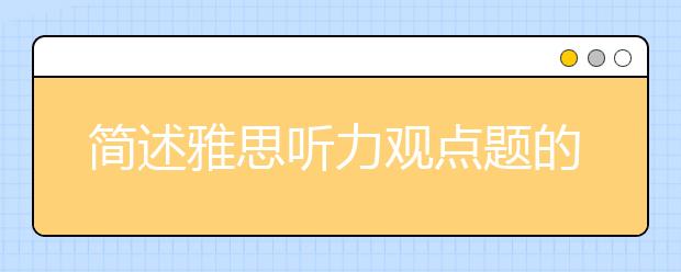 简述雅思听力观点题的出题模式