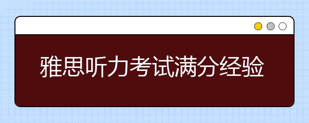 雅思听力考试满分经验分享
