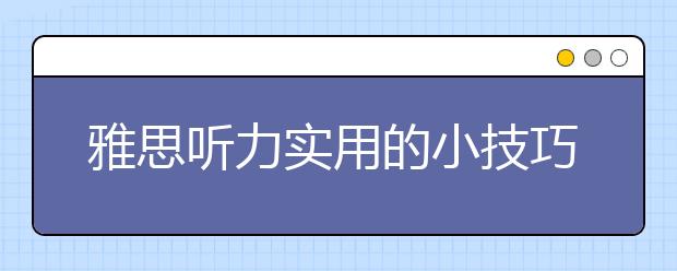 雅思听力实用的小技巧