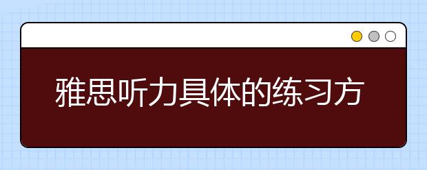 雅思听力具体的练习方法