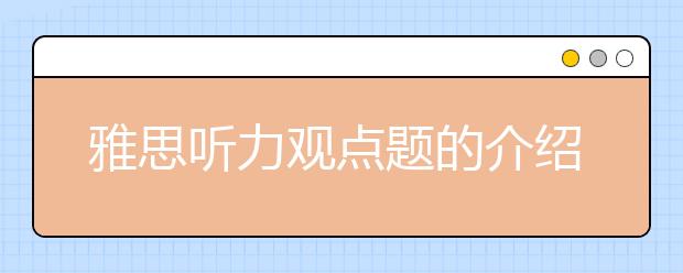 雅思听力观点题的介绍