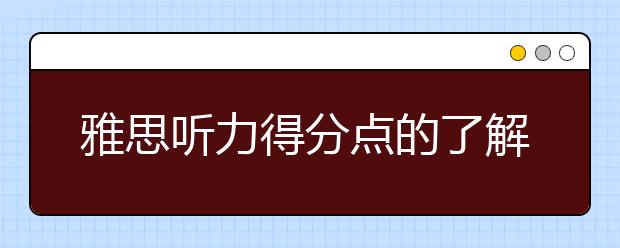 雅思听力得分点的了解