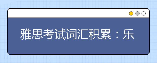 雅思考试词汇积累：乐曲种类