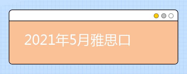 2021年5月雅思口语新题part1：Special costumes答案