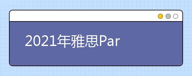 2021年雅思Part2物品类题库：曾经不喜欢的科目