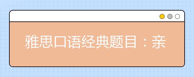 雅思口语经典题目：亲戚朋友