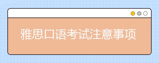 雅思口语考试注意事项整理