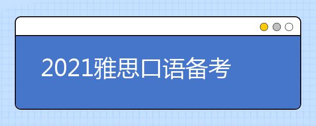 2021雅思口语备考建议：如何积累雅思词汇