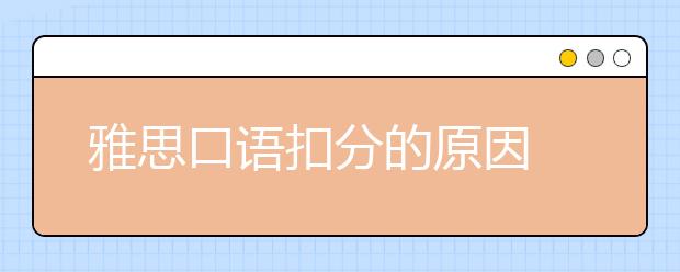 雅思口语扣分的原因