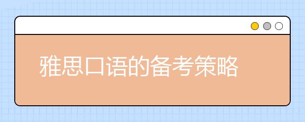 雅思口语的备考策略