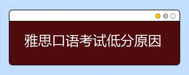 雅思口语考试低分原因分析