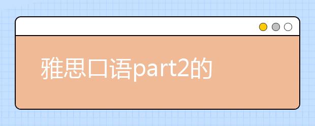 雅思口语part2的得分重点