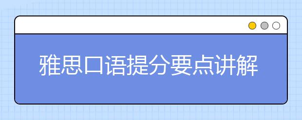 雅思口语提分要点讲解