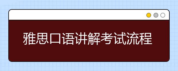 雅思口语讲解考试流程