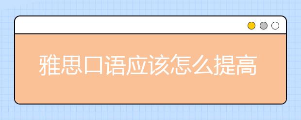 雅思口语应该怎么提高