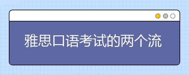 雅思口语考试的两个流程