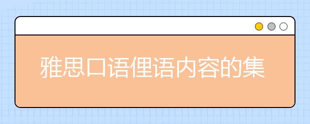 雅思口语俚语内容的集锦