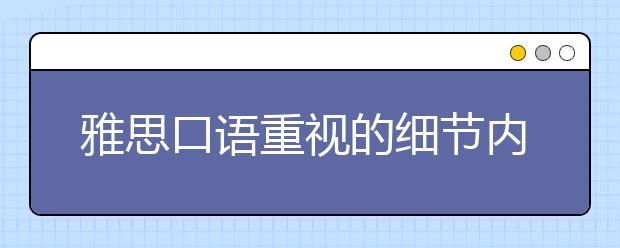 雅思口语重视的细节内容