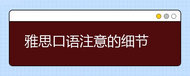 雅思口语注意的细节