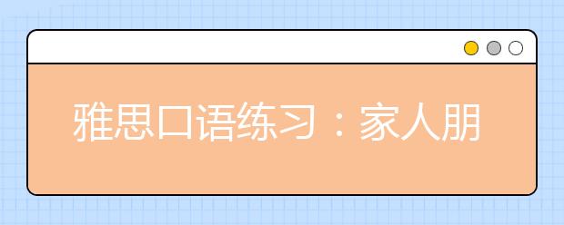 雅思口语练习：家人朋友