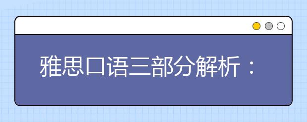 雅思口语三部分解析：观点、理由、例子