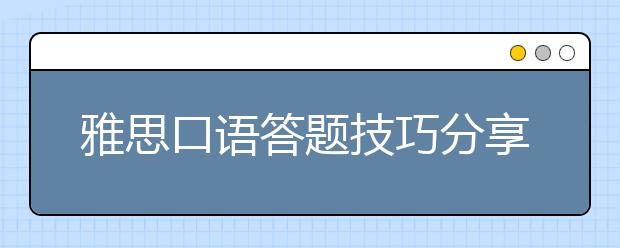 雅思口语答题技巧分享：讲故事法