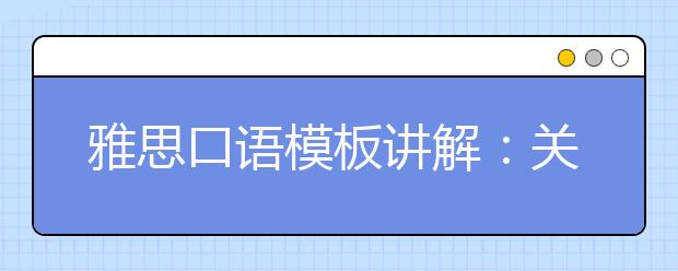 雅思口语模板讲解：关于种类/类型类的问题