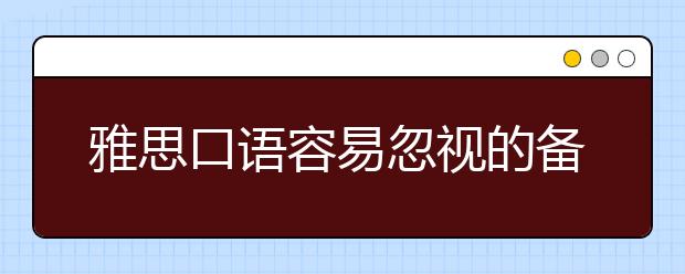 雅思口语容易忽视的备考内容