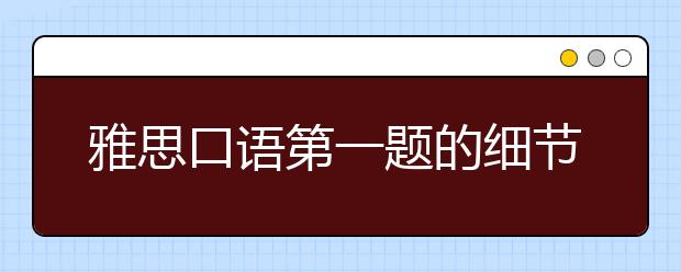 雅思口语第一题的细节整理