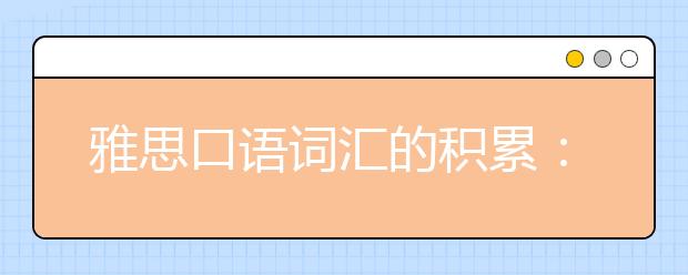雅思口语词汇的积累：食物