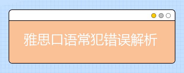 雅思口语常犯错误解析