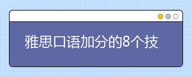 雅思口语加分的8个技巧