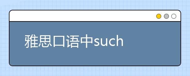 雅思口语中such as 的用法