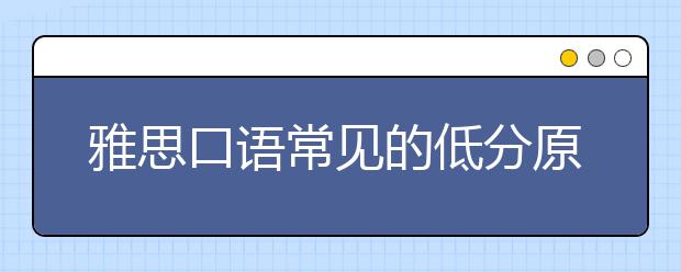 雅思口语常见的低分原因