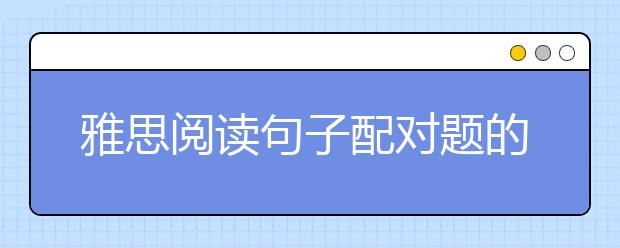 雅思阅读句子配对题的做题技巧及做题顺序
