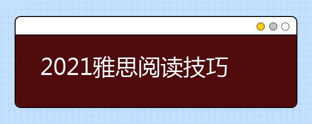 2021雅思阅读技巧之多练泛读