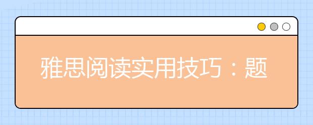 雅思阅读实用技巧：题型分类简明版讲解