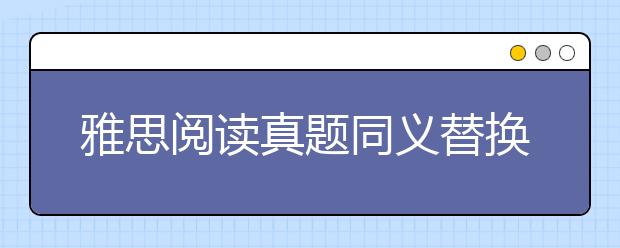 雅思阅读真题同义替换C13-T3