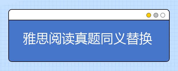 雅思阅读真题同义替换C10-T2