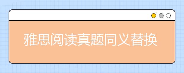 雅思阅读真题同义替换C10-T1
