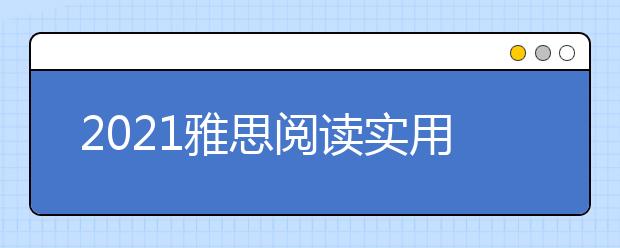 2021雅思阅读实用技巧：得分注意这4大习惯