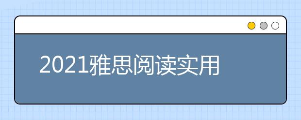 2021雅思阅读实用技巧：答题时间不够的2大法则