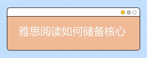 雅思阅读如何储备核心词汇